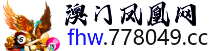 澳门凤凰网